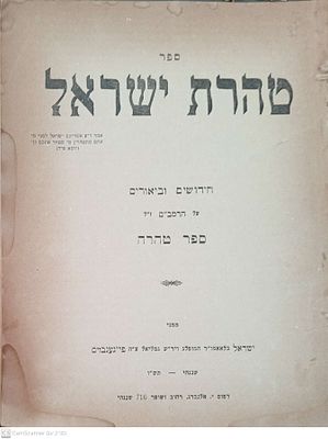 עמל התורה בשנחאי - טהרת ישראל שנגהי [שנחאי] תש"ו 1946 חידושים וביאורים ברמב"ם סדר טהרה מאת רבי 