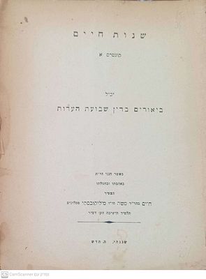 תורת שנחאי -שנות חיים קונטרס א' שנגהי תש"ד 1944 ביאורים בשבועת העדות מאת הגאון רבי חיים 