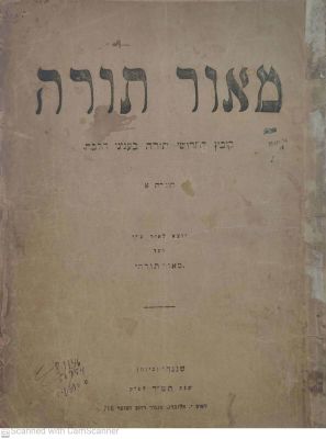 תורת שנחאי-חידושיהם של בני הישיבות הפליטים שגלו לסין בזמן השואה-- מאור תורה - קובץ לחידושי תורה 