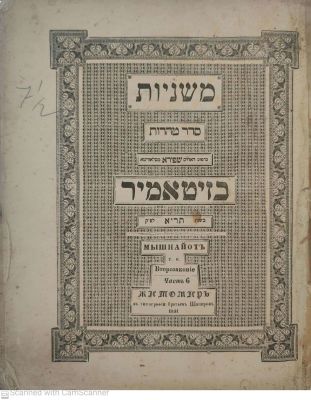 משניות טהרות זיטומיר תרי"א 1851 בהוצאת האחים הצדיקים בני משפחת שפירא מסלאוויטא 2 שערים השני 