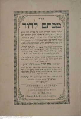 מכתם לדוד ברדיטשוב תרס"ד 1904 הספד על האדמו"ר הראשון מטשורטקוב רבי דוד משה בנו של רבי ישראל 