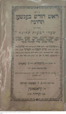 נייע ראש חודש בענשען תחינה קראטאשין תרל"ה 1875 תחינה לנשים באידיש ט"ז עמודים מצב טוב , קרעים 
