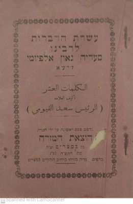 עשרת הדברות לרבינו סעדיה גאון אלפיומי. מצרים. תש"ה 1945 . באותיות ערביות. 8 דף ומעטפת. מצב 