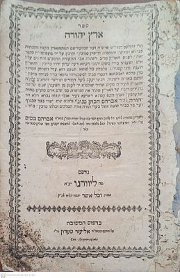 ארץ יהודה ליוורנו תקנ"ז 1797 חידושים על הש"ס, על הרמב"ם, על שו"ע, ועל התנ"ך מאת רבי יהודה ב"ר 