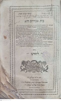 בית אברהם ליוורנו תקמ"ו 1786 על טור ובית יוסף חושן משפט, מהדורה יחידה. מאת רבי חיים אברהם ישראל 