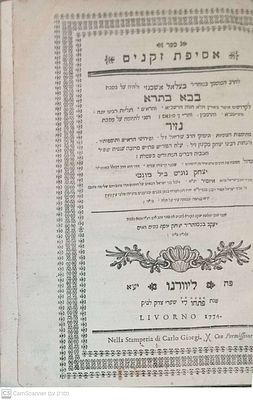 אסיפת זקנים -שיטה מקובצת ליוורנו תקל"ד 1774על מסכת בבא בתרא ונזיר מאת רבי בצלאל אשכנזי, מהדורה 