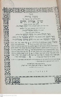 משנה ברורה חלק ג' שנחאי תש"ה עם חותמות רבי אליעזר סורוצקין מתקופת שנחאי ומתקופת קליבלנד. כריכה 