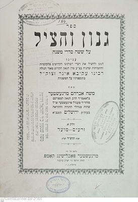 גנון והציל ניו יורק תרצ"ד על ששה סדרי משנה -לגונן ולהציל את רבי עקיבא איגר מהקושיות והתמיהות 