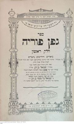 גפן פוריה ירושלים ללא שנת הדפסה, כנראה תרס"ד . חידושי ש"ס מאת רבי שמואל בן זקן מגדולי רבני פאס 