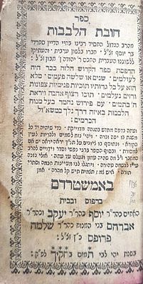 חובות הלבבות עם פרוש מנוח הלבבות אמשטרדם תקל"ח 1788. גודל קטן כמעט מיניאטורה. עותק חתום של הרב 