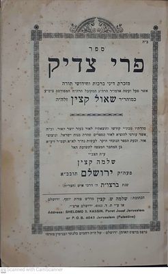פרי צדיק -כרם שלמה .ירושלים חצר"ת 1938 דיני ברכות וחידושים על הש"ס ושו"ת עם דרושים מאת רבי שאול 