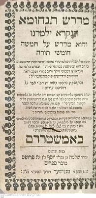 מדרש תנחומא אמסטרדם תצ"ג 1733 . העותק של בן הרש"ר הירש רבי יוליוס הירש מפרנקפורט . עם חתימה 