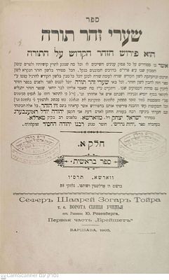 שערי זהר תורה ורשה תרס"ו 1906 פירוש הזהר על התורה מתורגם ללשון הקודש מאת רבי יהודה יודל 