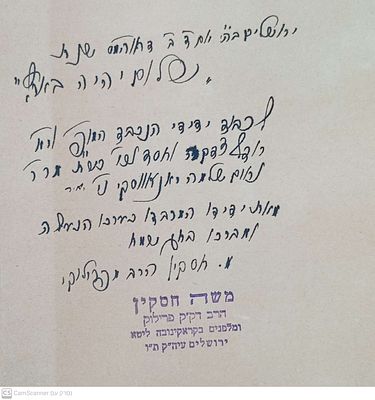 הקדשה חתומה של הרה"ג משה חסקין גאב"ד פרילוקי אוקראינה , וקרקינובה ליטא על ספרו כלכלת שביעית על 