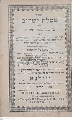 עותק המסילת ישרים של רבי חיים ברלין שהוגה על ידו וילנא תרמ"ד .מספר הגהות של תיקוני הגהות מצב 