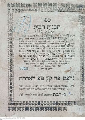 תבנית הבית פרנקפורט דאדרה תק"ז ספר מוסר מאת רבי מרדכי קלמנס מזאמושט מהדורה ראשונה עם הסכמות 