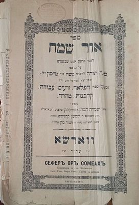 עותק הרב יחזקאל סרנא ראש ישיבת חברון-אור שמח על הרמב"ם ורשה תרס"ד - מאת רבינו מאיר שמחה הכהן 