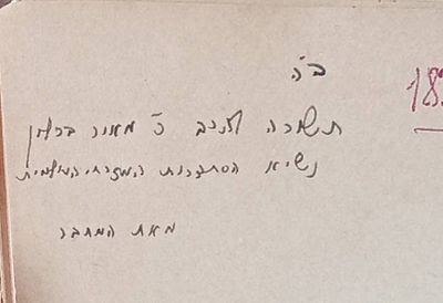 הקדשה מאת הרב שלמה גורן[המחבר] לרב מאיר ברלין נשיא המזרחי העולמי על ספר שערי טהרה על סדר טהרות 