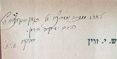 הקדשת הרב שלמה יוסף זוין על מאמרו : הגאון הרוגאצ'ובי בתור פרשן ירושלים תרצ"ט . ההקדשה לרבי יעקב 