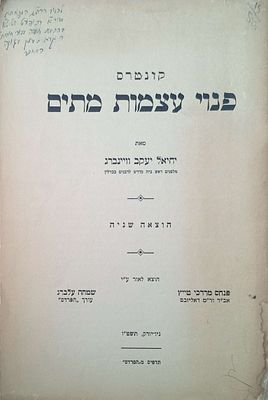 הקדשת הרב יחיאל יעקב וויינברג , ה"שרידי אש" על קונטרס הלכתי ממנו - פנוי עצמות מתים ניו יורק 