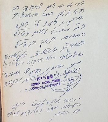 הקדשת בעל משנה הלכות הגאון רבי מנשה [הקטן] קליין לרב הראשי לתל אביב יפו הרב אונטרמן . " ומאוד 