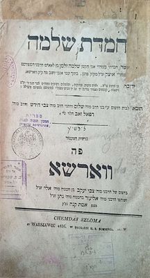 חמדת שלמה ורשה תקצ"ו 1836 שו"ת מאת רבי שלמה זלמן ליפשיץ מפוזנן ובורשה. מהדורה ראשונה. נזק 