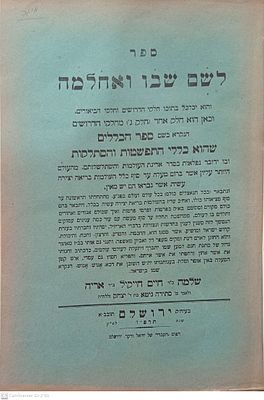 לשם שבו ואחלמה ירושלים תרפ"ד 1924 דרושים וביאורים וכללים בקבלה מאת הגאון רבי שלמה אלישיב [ 