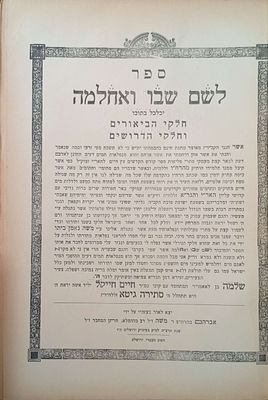 לשם שבו ואחלמה - 3 חלקים מהדורה ראשונה . ספרו המפורסם בקבלה של רבי שלמה אלישוב סבו של רבי יוסף 