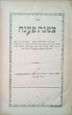 צפנת פענח ורשה חסר שנת דפוס כנראה תרס"ד בירור הלכות שונות בש"ס מאת רבי יוסף ראזין אב"ד ור"מ ק"ק 