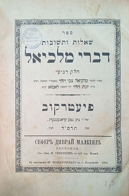 שו"ת דברי מלכיאל ד' חלקים מאת רבי מלכיאל צבי הלוי טננבוים מלומז'ה מהדורות ראשונות 1 חלק א' 