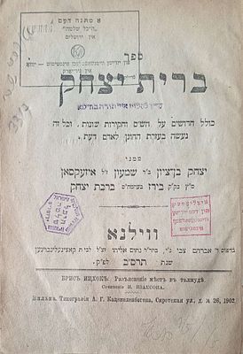 שריד מקלויז אור תורה בוילנה - ספר ברית יצחק וילנה תרס"ב 1902 חידושים וחקירות על הש"ס מאת רבי 