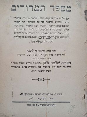 מספד תמרורים ורשה תרע"א על הלקח ארון אל' רכב ישראל וכו' אדמו"ר... מרן רבי אברהם מסאכטשאב בעמח"ס 