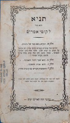 תניא חסר מקום ושנת דפוס ובא הפרט: "ובדבר הזה תאריכו ימים" מצב טוב עד בינוני נזקי עש. ללא כריכה .