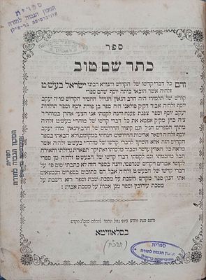 כתר שם טוב חמוש"ד כמש"נ בסלאוויטא . עם הסכמת רמ"מ מליסקא, ר"ש מקארלין , ורא"מ מפרשווארסק. .נזקי 