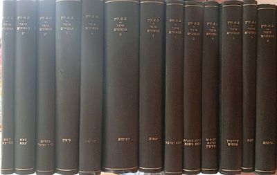 אוצר הגאונים 13 כרכים חיפה-ירושלים תרפ"ח-תש"ג תשובות גאוני בבל ופירושיהם על סדר מסכתות הש"ס 