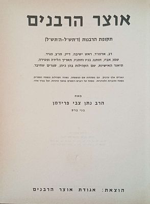 אוצר הרבנים רשימה מקיפה של כל רב , אדמו"ר, ראש ישיבה, דיין, מו"צ, מגיד, ויחוסו המשפחתי מקומות 