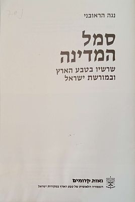רחבעם זאבי [גנדי] 3 פריטים מספריתו : 1 בנים קובץ לנופלים מעין חרוד במלחמת העצמאות הוצאת הקיבוץ 