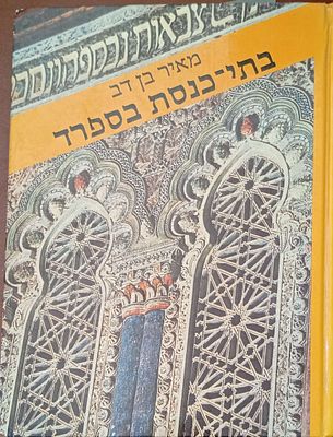 בתי כנסת בספרד ומורשתם תל אביב 1989
מאת מאיר בן דב 
עם תמונות ותרשימים בצבע ןבשחור לבן
מצב מצוין