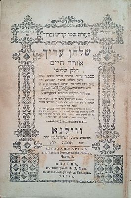 שלחן ערוך אדמו"ר הזקן סט שלם 3 כרכים וילנא תרס"ה 1904 . מצב מצוין הגב חסר ב3 הכרכים