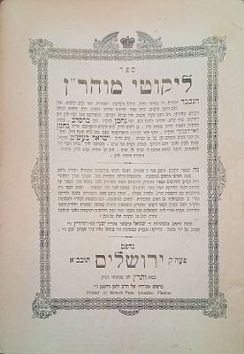 ליקוטי מוהר"ן ירושלים תרצ"ו 1936