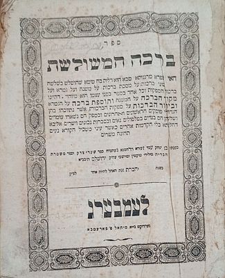 ברכה המשולשת לעמבערג תרי"א 1851 חידושים על ברכות מאת רבי אביעזר בן רבי יצחק מטיקטין בעמח"ס שערי 