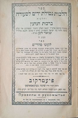 הלכות נטילת ידים לסעודה והלכות ברכת הנהנין מאת האדמו"ר רבי שניאור זלמן מלאדי בעל התניא עם פירוש 