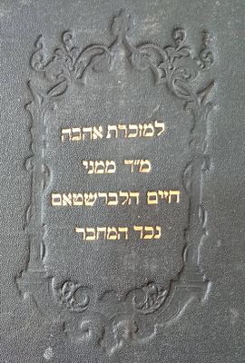 דברי חיים -שהוענק ע"י נכד המחבר עם הטבעת זהב הנושאת את הכיתוב למזכרת אהבה מ"ד ממני חיים 