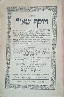 ויוסף שאול לקט על סדר א-ב מאמרים ממ"ח ספרים עניני מוסר ויראת שמים עם 353! סגולות ורפואות סודות 