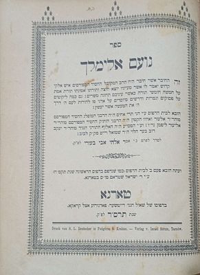 נועם אלימלך טארנא תרס"ד 1904 עם הסכמה מהשינובער , מצב מצוין כריכה מפורקת