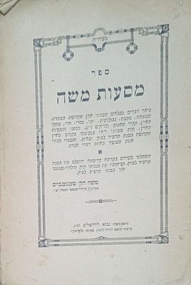 מסעות משה -דברים נפלאים מעניני הארץ הקדושה מעמדה ותכונתה טבעה וגבולותיה קברי אבות, מנהגי 