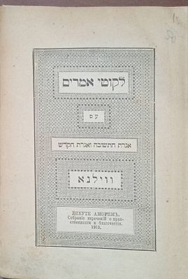 חב"ד- תניא- לקוטי אמרים עם אגרת התשובה ואגרת הקדש וילנה 1912 תרע"ב מצב מצוין כריכה מפורקת