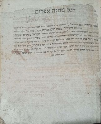 דגל מחנה אפרים חסר מקום ושנת דפוס ונקרא רוסיה -פולין סביב תק"ץ וי"א תר"ה מרבי משה חיים אפרים 