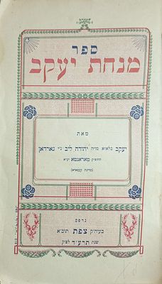 מנחת יעקב צפת תרע"ד דרשות לשבת, מועדים, חגים, וזמנים שונים מאת רבי יעקב גארדאן מטורנטו קנדה 