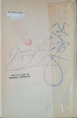 חתימת האדמו"ר מקאליב על ספרו קול מנחם ח"ב ראשון לציון תשל"ה .על חלק מהחתימה הודבק נייר דבק 